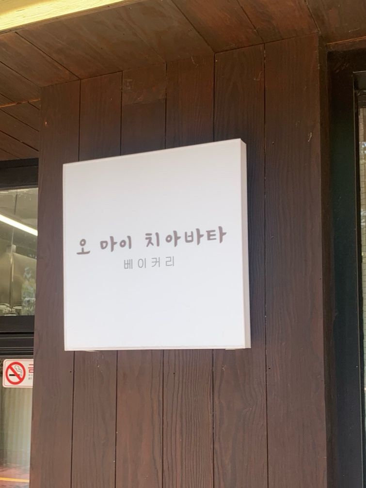 오마이치아바타 사진 3