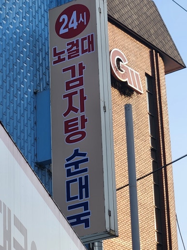 노걸대 서울신길점 사진 8