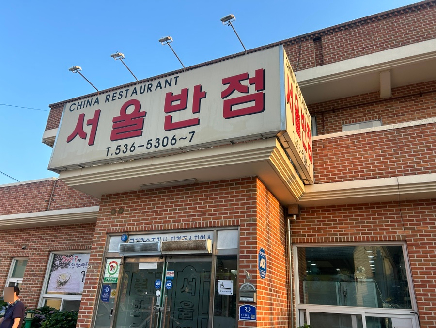 중화요리서울반점 사진