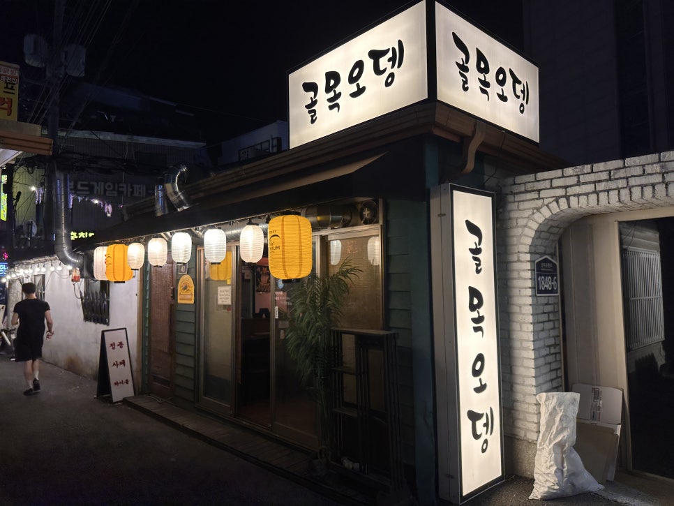 골목오뎅 사진 7