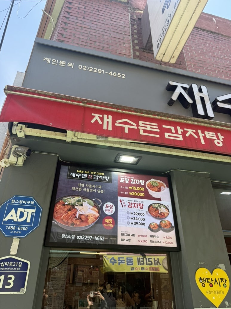 재수돈감자탕 왕십리점 사진 5
