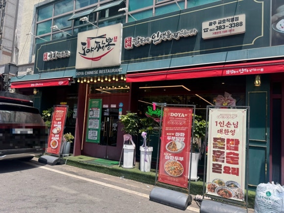 도야짬뽕 광주서구금호점 사진