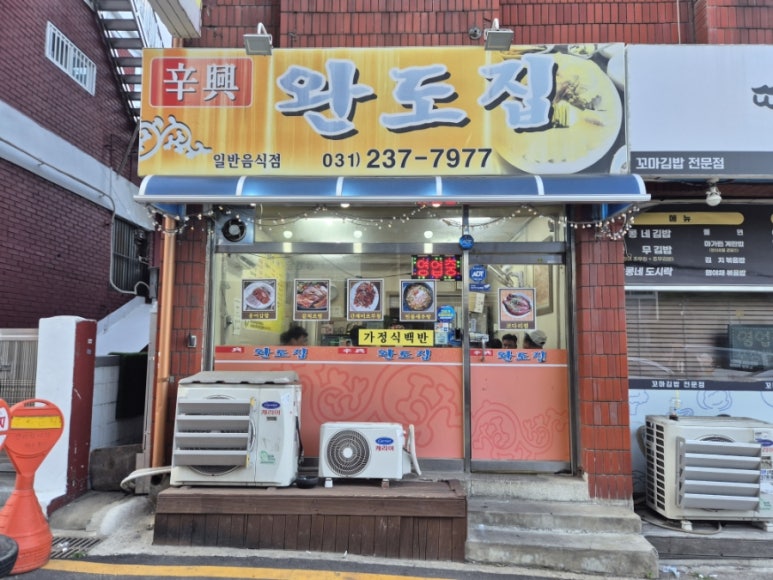 신흥완도집 대표 사진