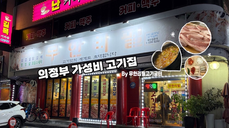 무한리필고기굼터 사진 2