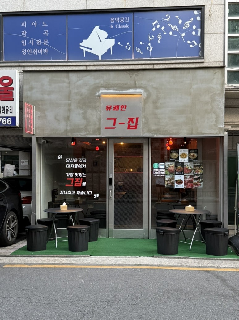 유쾌한그집 선릉점 사진 7