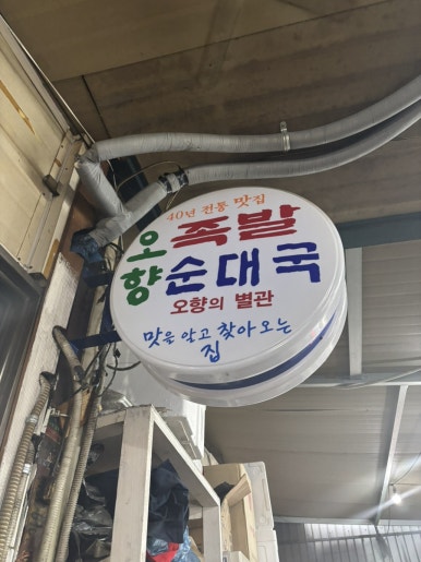 오향족발 대표 사진