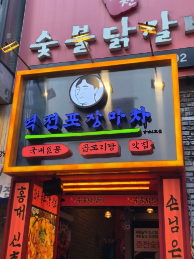 역전포장마차 강남 사진 5
