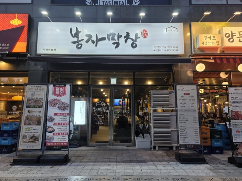 봉자막창 수원 망포점 사진 6