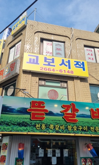 뜯갈비 마곡방화점 사진 4