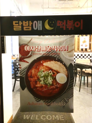 아차산매운떡볶이 화북삼화점 사진 8