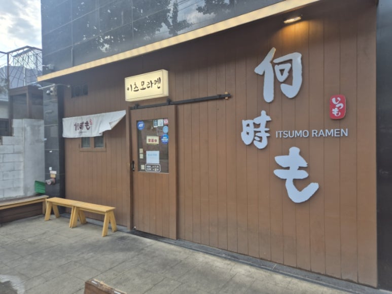 이츠모라멘 수원점 사진 5
