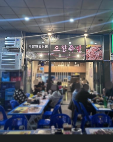 오향족발 사진 3