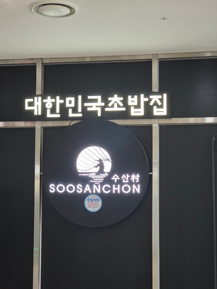 수산촌 송도본점 사진 5