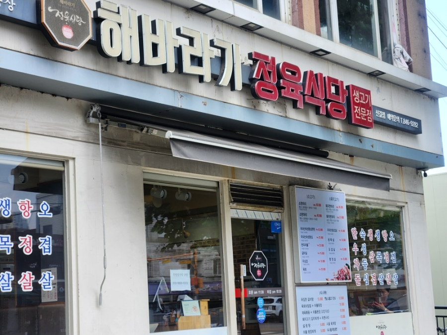 해바라기정육식당 신길점 사진 7