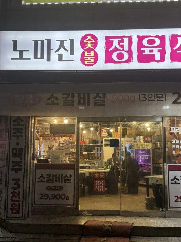 노마진 정육식당 사진 2