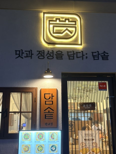담솥 판교점 사진 8