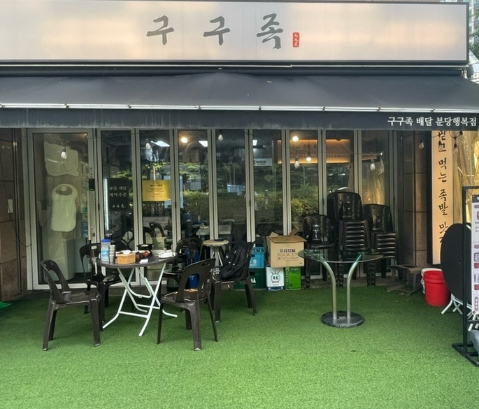 구구족 분당판교점 대표 사진