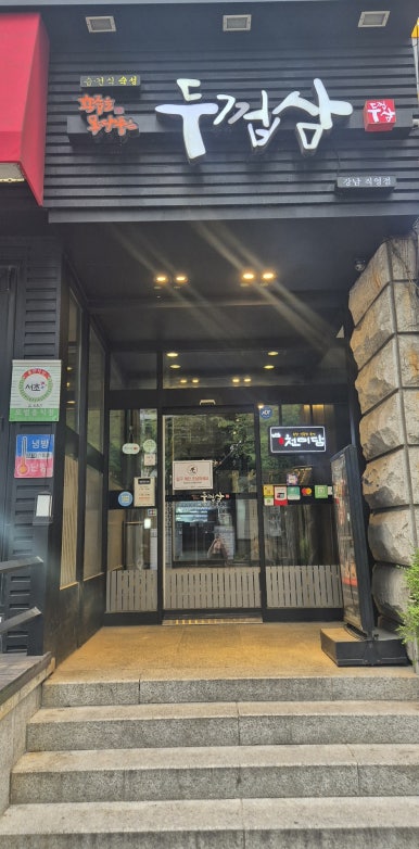 두껍삼 강남직영점 사진 8