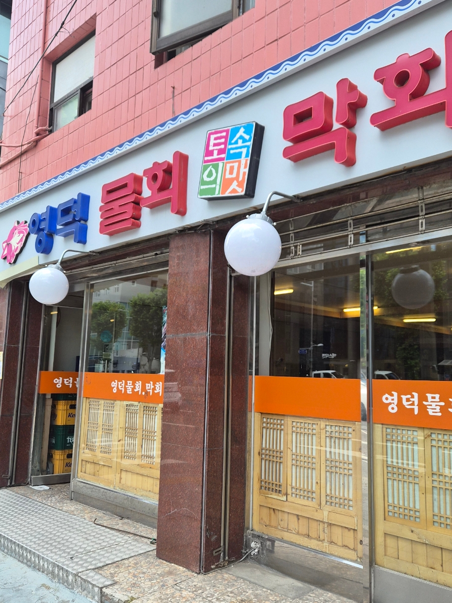 영덕물회막회 사진 4