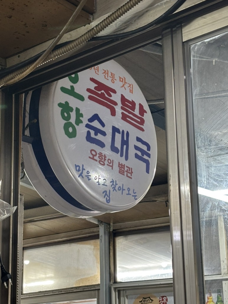 오향족발 사진 2