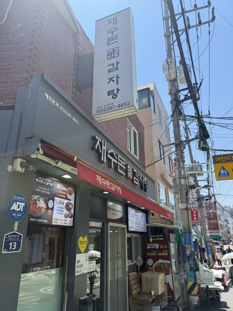 재수돈감자탕 왕십리점 사진 6