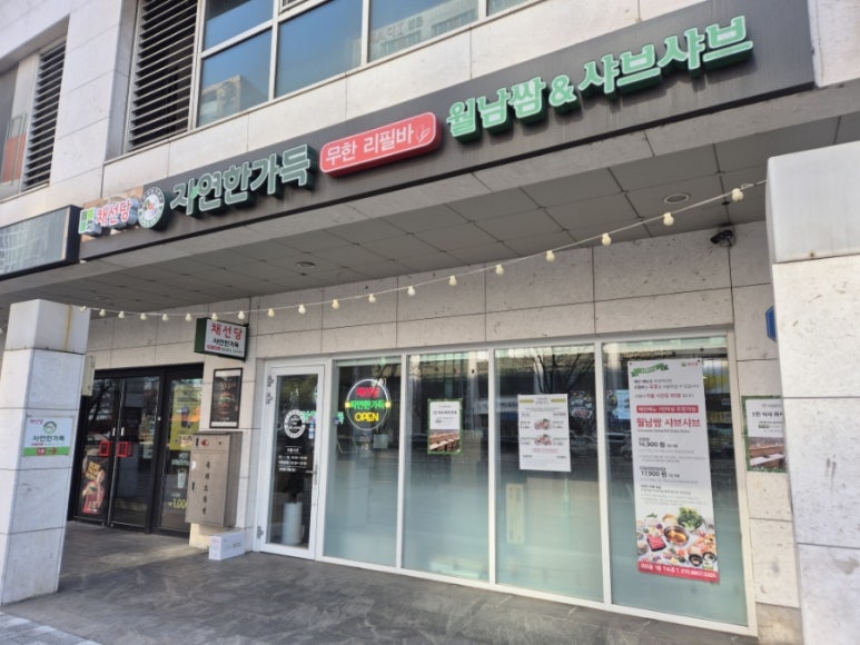 채선당자연한가득 송파하비오점 대표 사진