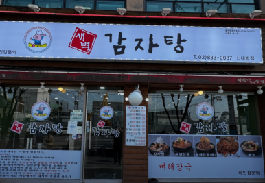 새벽감자탕 신대방점 대표 사진