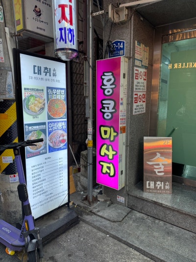 대취 방이점 사진 5