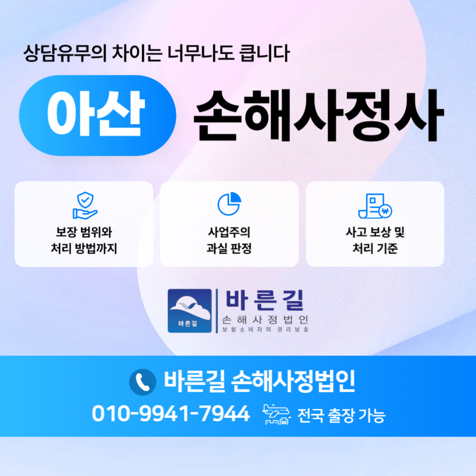 아산손해사정사 영업배상책임보험 사고 보상과 처리 기준