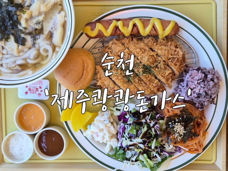제주쾅쾅돈가스 순천점 사진 3