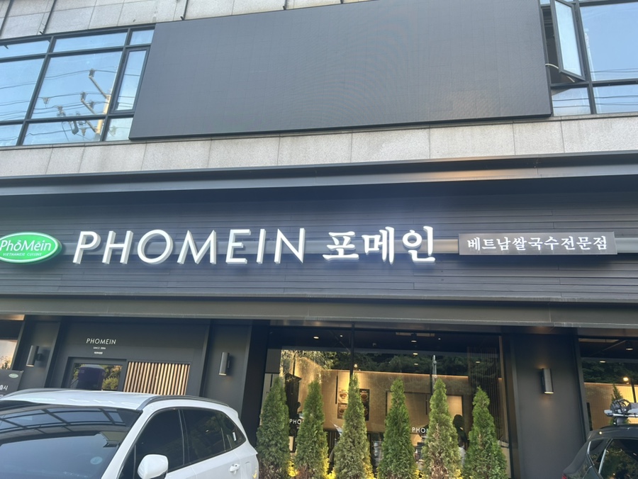 포메인 죽전보정점 사진 6