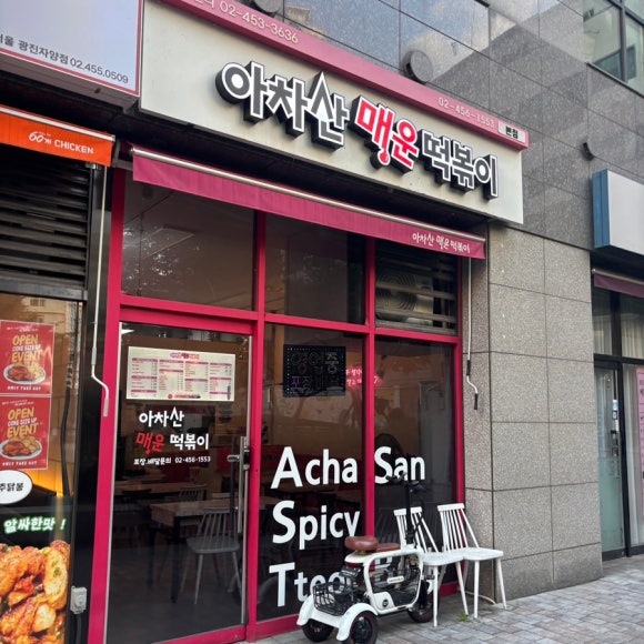 아차산매운떡볶이 서울본점 사진 6