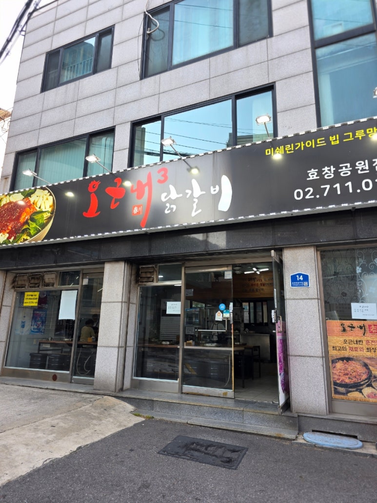 오근내3닭갈비 효창공원점 사진 8
