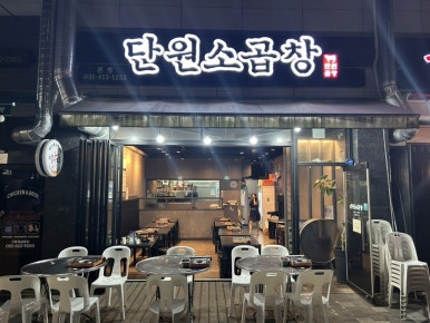 단원소곱창 사진 3