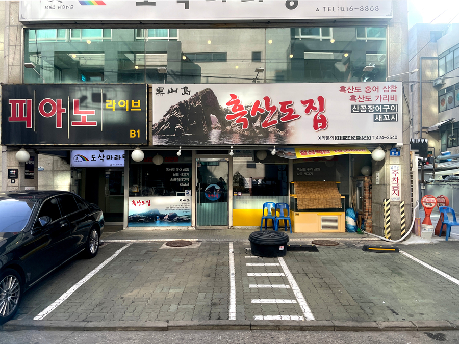 흑산도집 사진 8