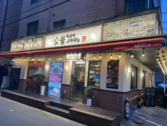 숯불쪽갈비개미식당 모란직영점 사진 3
