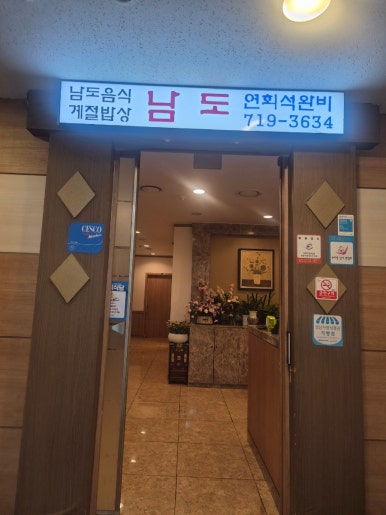 남도미락 사진 2