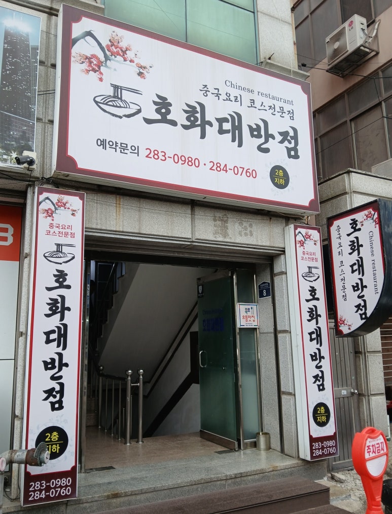 호화대반점 사진