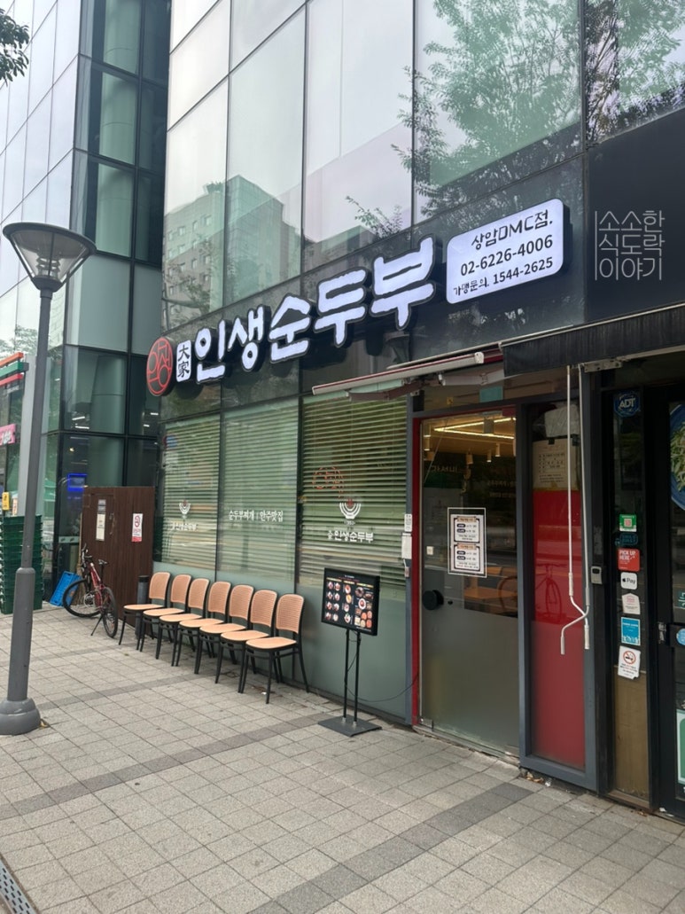 대가인생순두부 상암DMC점 사진 3