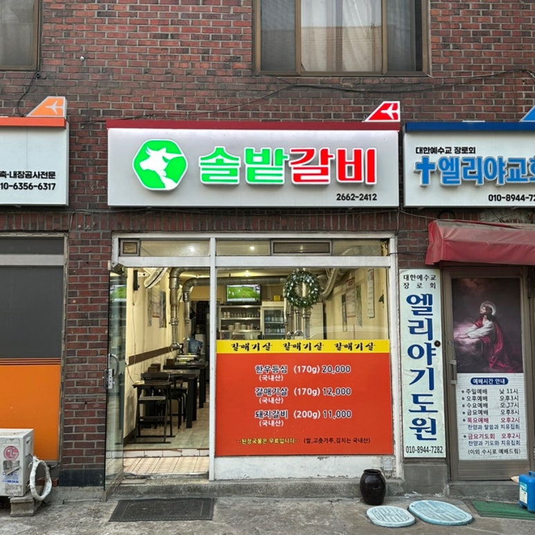 솔밭갈비 사진 5