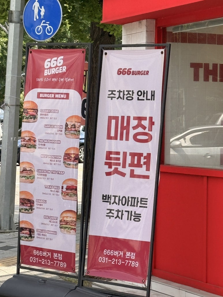 666버거 본점 사진 7