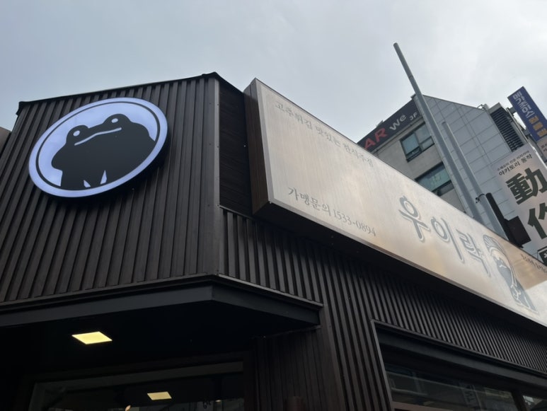 우이락 수지구청점 사진 3