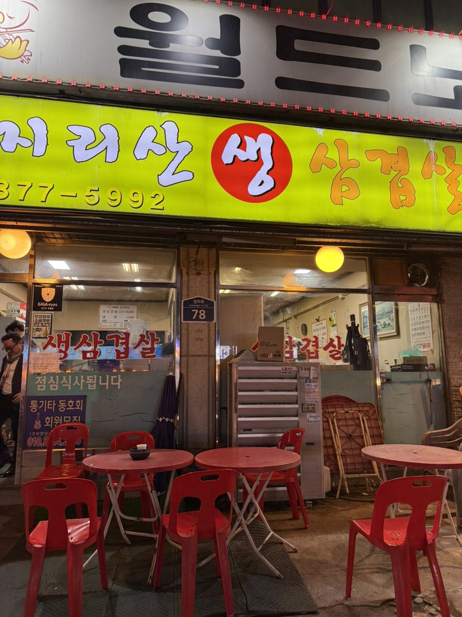 지리산생삼겹살 대표 사진