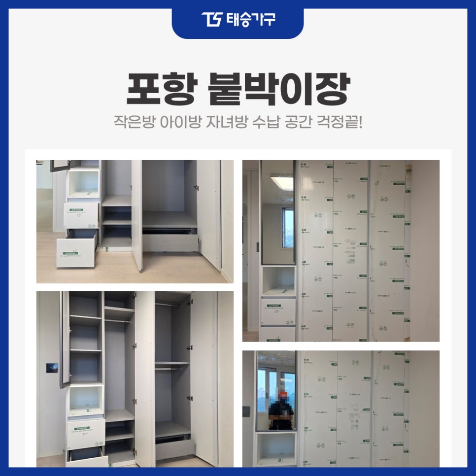포항 붙박이장 작은방 아이방 자녀방 수납 공간 걱정끝!