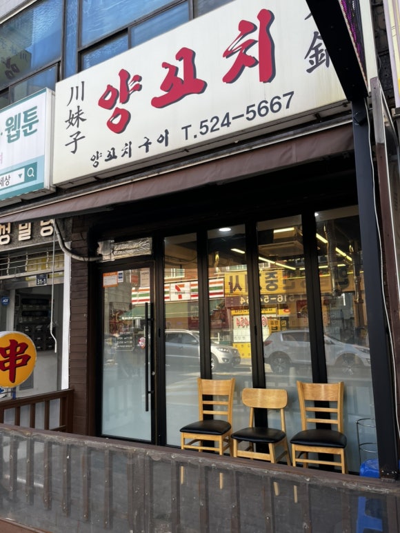 천매자양꼬치 대표 사진