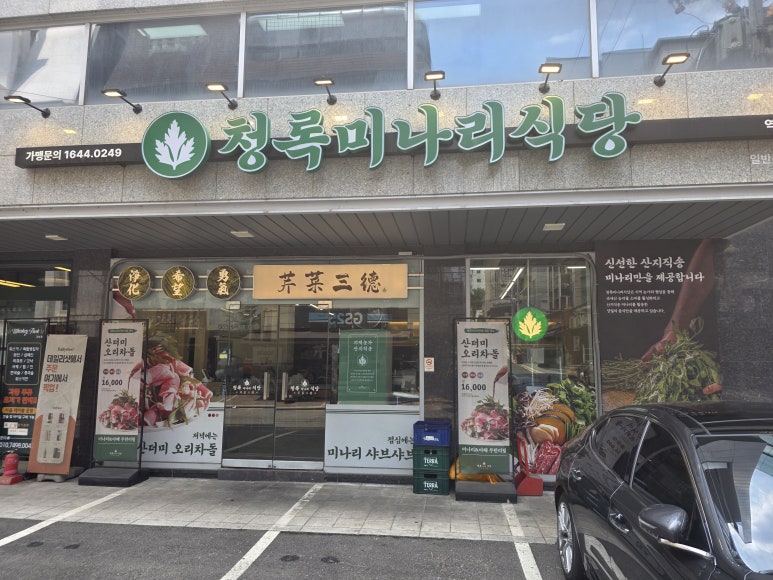 청록미나리 역삼점