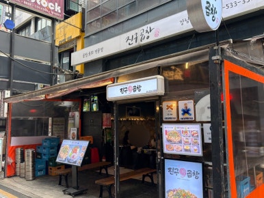 진구곱창 강남역본점 사진 6