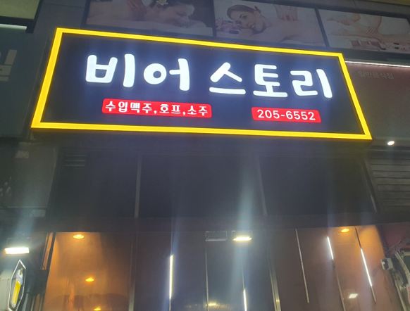 비어스토리 사진 6