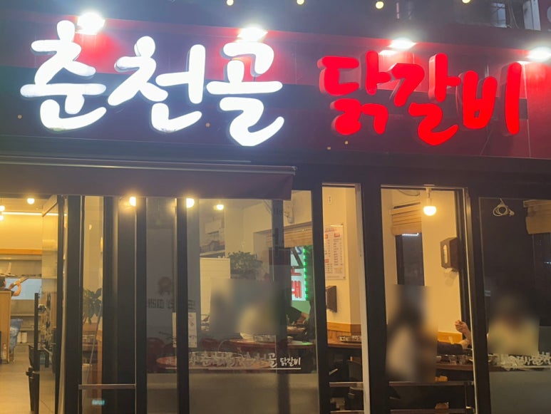 춘천골닭갈비 대표 사진