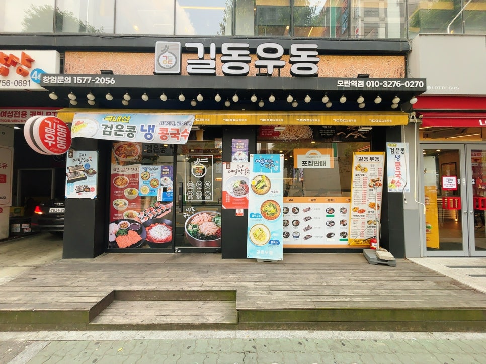 길동우동 모란역점 사진 2